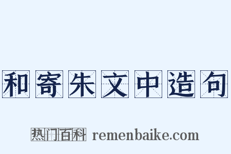 和寄朱文中造句是什么意思的图片